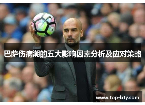 巴萨伤病潮的五大影响因素分析及应对策略