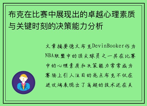 布克在比赛中展现出的卓越心理素质与关键时刻的决策能力分析