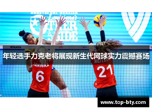 年轻选手力克老将展现新生代网球实力震撼赛场