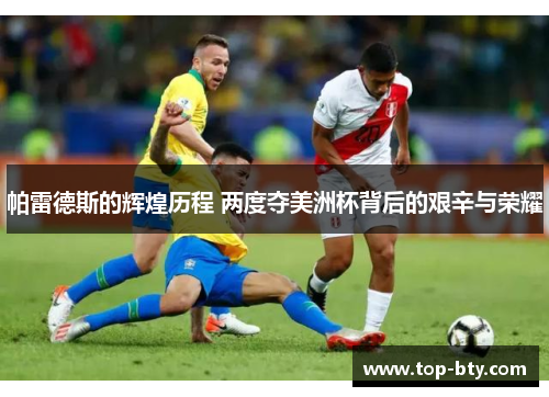 帕雷德斯的辉煌历程 两度夺美洲杯背后的艰辛与荣耀