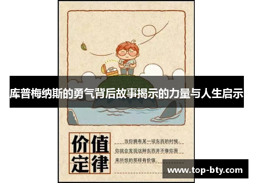库普梅纳斯的勇气背后故事揭示的力量与人生启示