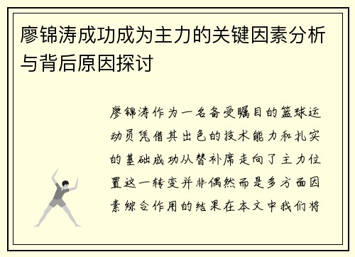 廖锦涛成功成为主力的关键因素分析与背后原因探讨