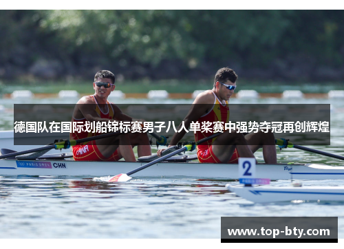 德国队在国际划船锦标赛男子八人单桨赛中强势夺冠再创辉煌