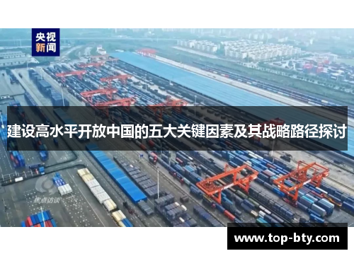 建设高水平开放中国的五大关键因素及其战略路径探讨