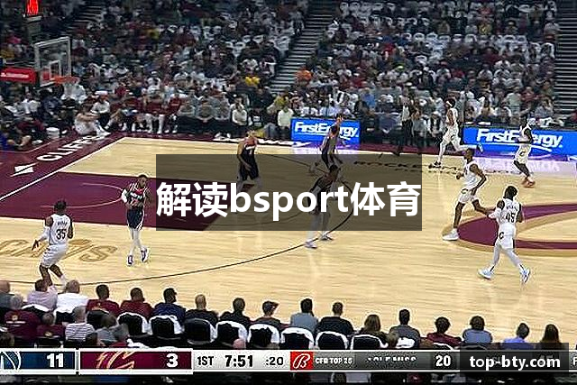 解读bsport体育